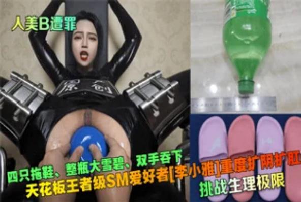 重口扩张顶级SM网红李晓雅重度扩阴扩肛拖鞋雪碧双手都被塞入