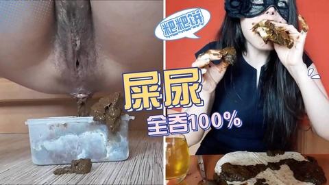 重口母狗屎尿全吞超牛逼更多请点击合集