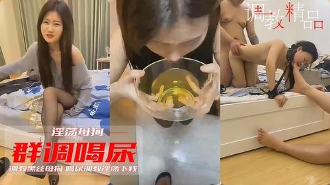 重口母狗调教淫荡黑丝小母狗群P乱入深喉鸡巴舔脚喝尿淫荡下贱