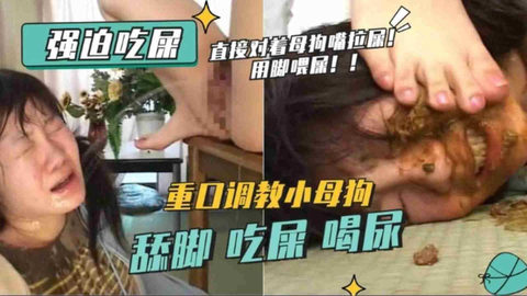 重口系列-强迫吃屎重口调教小母狗