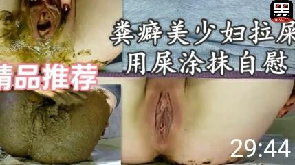 重口自慰有着粪癖好少妇把小穴涂满屎用作润滑自慰