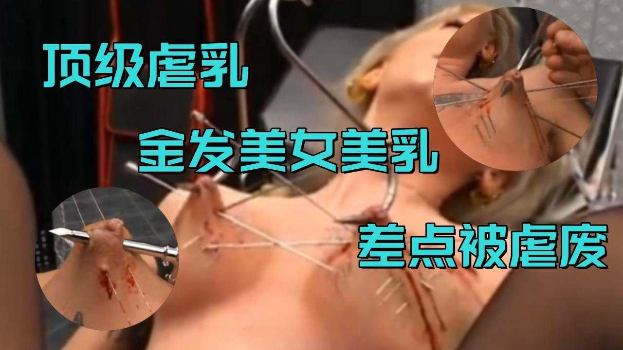 重口虐待-金发女神差点被玩死重口慎重观看