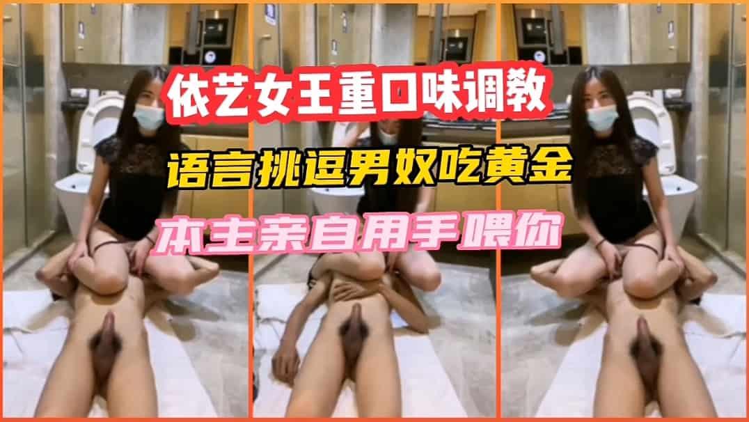 重口调教女王重口味调教