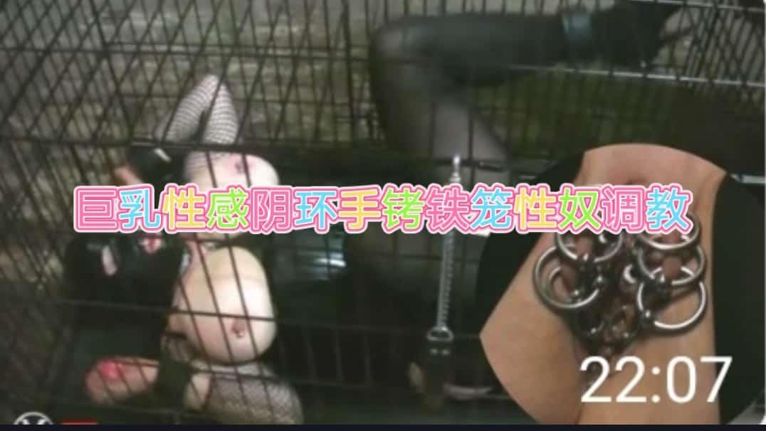 重口调教巨乳铁环黑丝熟女铁笼奴性培养性奴