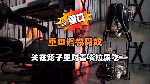 重口调教男奴关在笼子里对着嘴拉屎吃