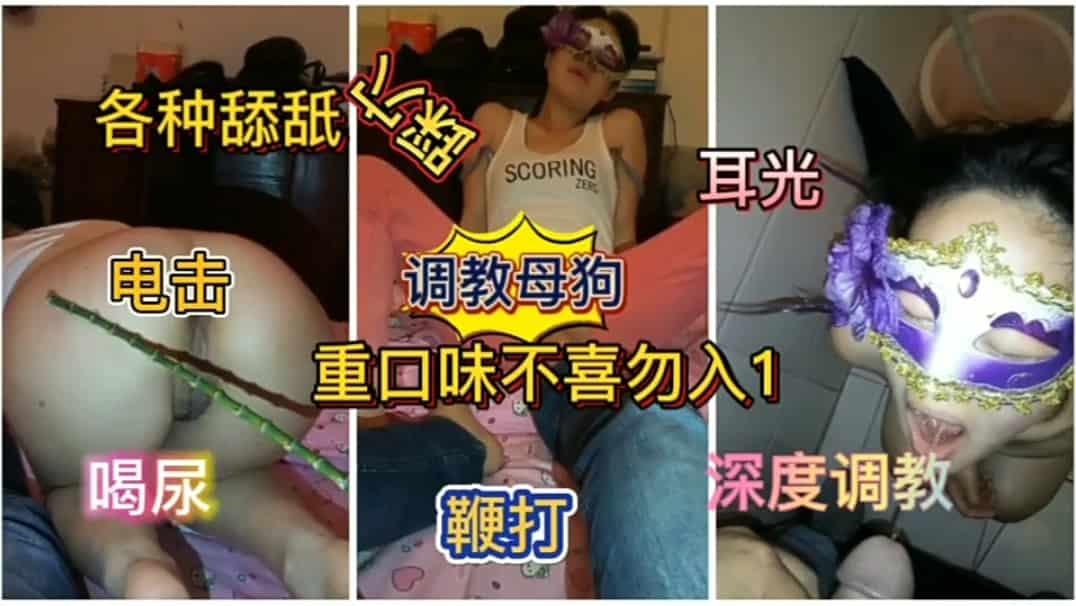 重口调教重口味调教母狗
