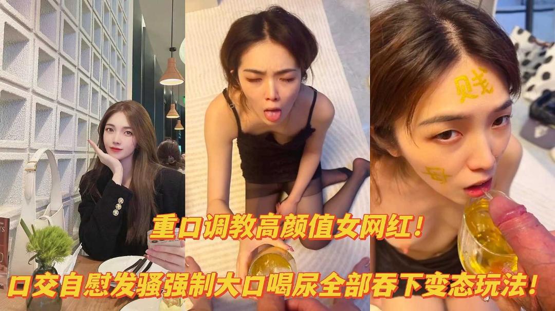 重口调教高颜值女网红口交自慰露出发骚大口喝尿变态玩法