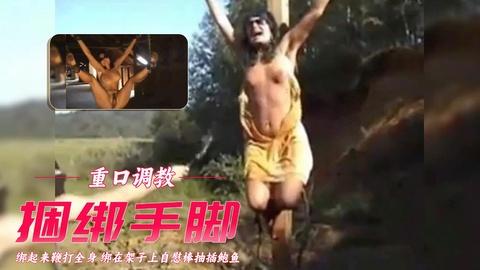 重口骚货被绑起来鞭打全身绑在架子上自慰棒抽插鲍鱼