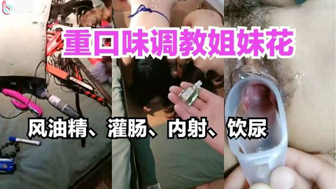 重味调教姐妹花油精灌肠