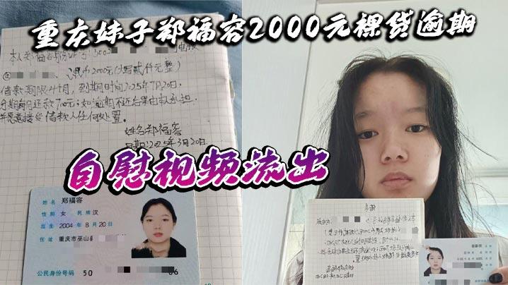 重庆妹子郑福容2000元裸贷逾期自慰视频流出全裸认证画面引热议真相令人深思