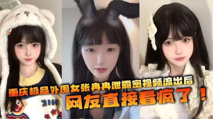 重庆极品外围女张冉冉泄露密视频流出后网友直接看疯了这妹子颜值高得像个天仙皮肤白得反光身材火辣全国各地到处飞接客生意好得不行