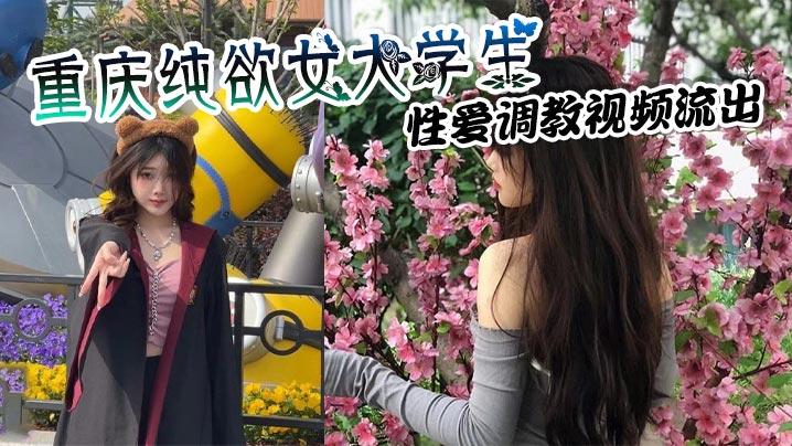 重庆纯欲女大学生性爱调教视频流出穿戴狗链项圈吞吐肉棒上位骑乘疯狂榨取金主精液