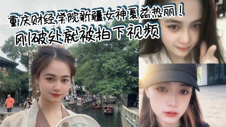 重庆财经学院新疆女神夏兹热丽刚破处就被拍下视频遭渣男曝光