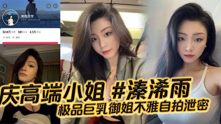 重庆高端小姐溱浠雨极品巨乳御姐不雅自拍泄密一对天然巨乳看起来十分震撼蜂腰翘臀也让客户们流连忘返
