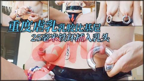 重度虐乳乳胶比基尼母狗25毫米铁环穿插进乳头