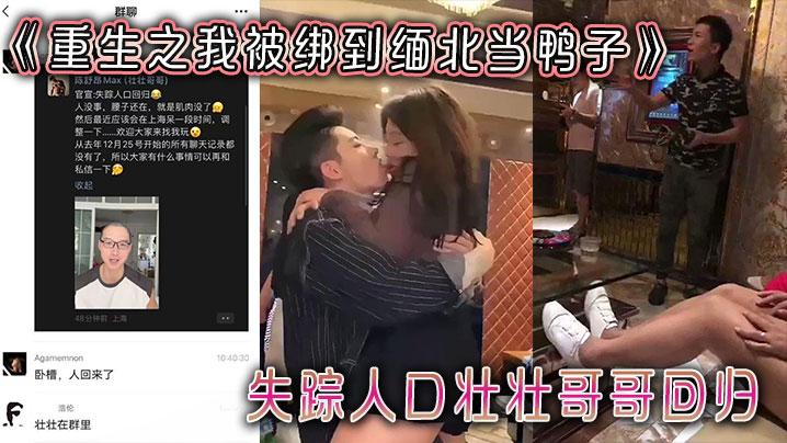 重生之我被绑到缅北当鸭子失踪人口壮壮哥哥回归被群里的吃瓜群问去哪了