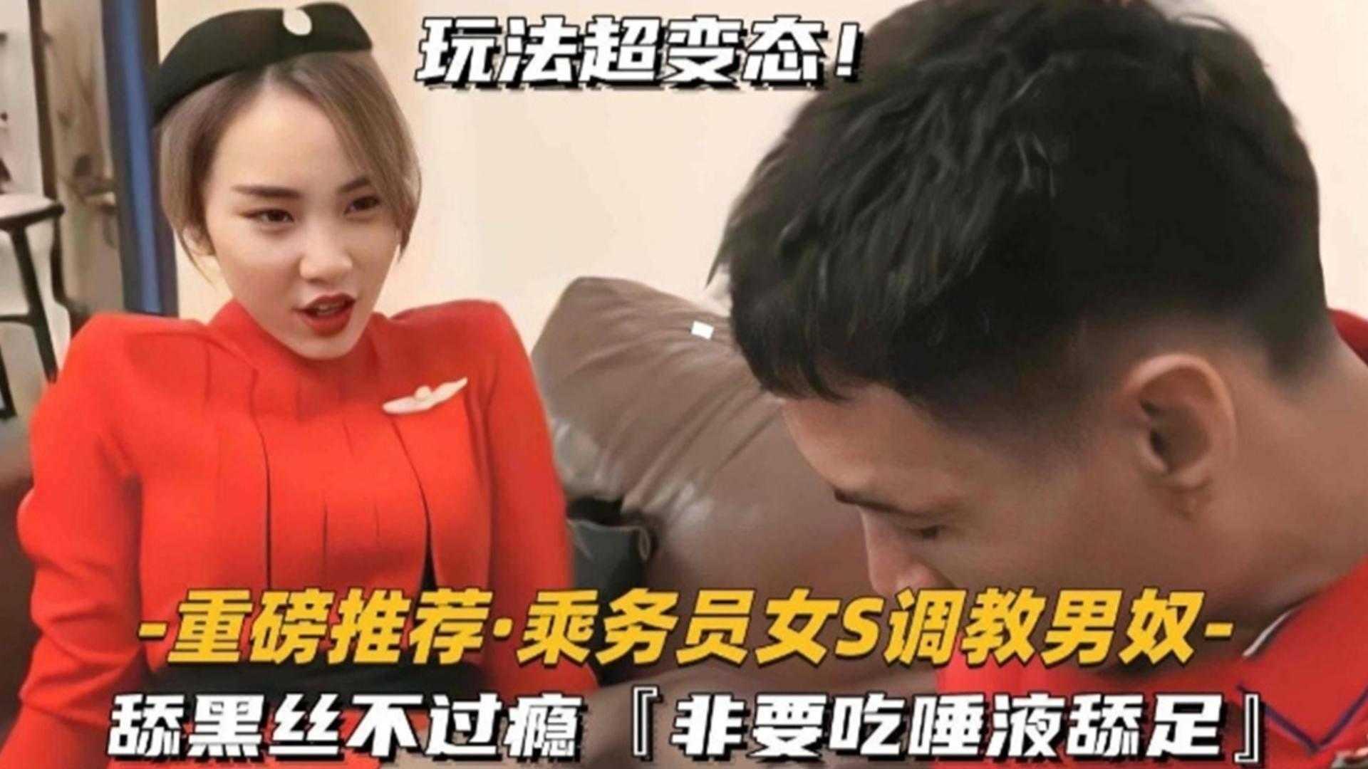 重磅乘务员女S调教男奴舔黑丝不过瘾非要吃唾液舔足
