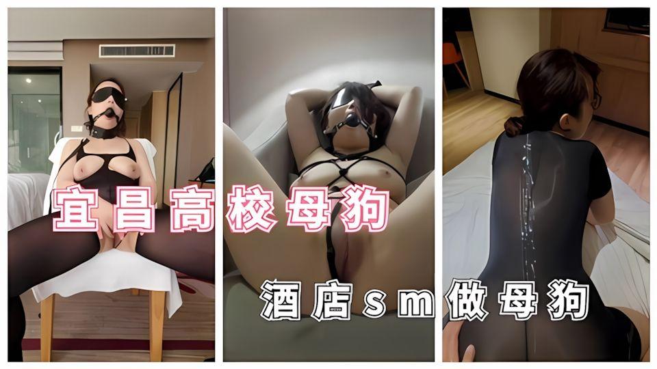 重磅宜昌母狗学生-酒店做金主SM母狗