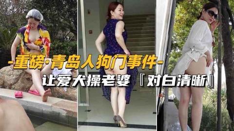 重磅推荐-青岛人狗门事件让爱犬操自己老婆对白清晰