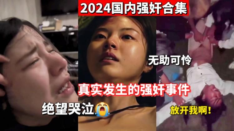 重磅推荐国内强奸大合集真实事件