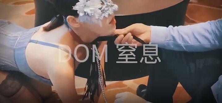 重磅推荐推特大神DOM_窒息高质量出品_天生sub母狗驯化_享受与主人3P的性爱快乐