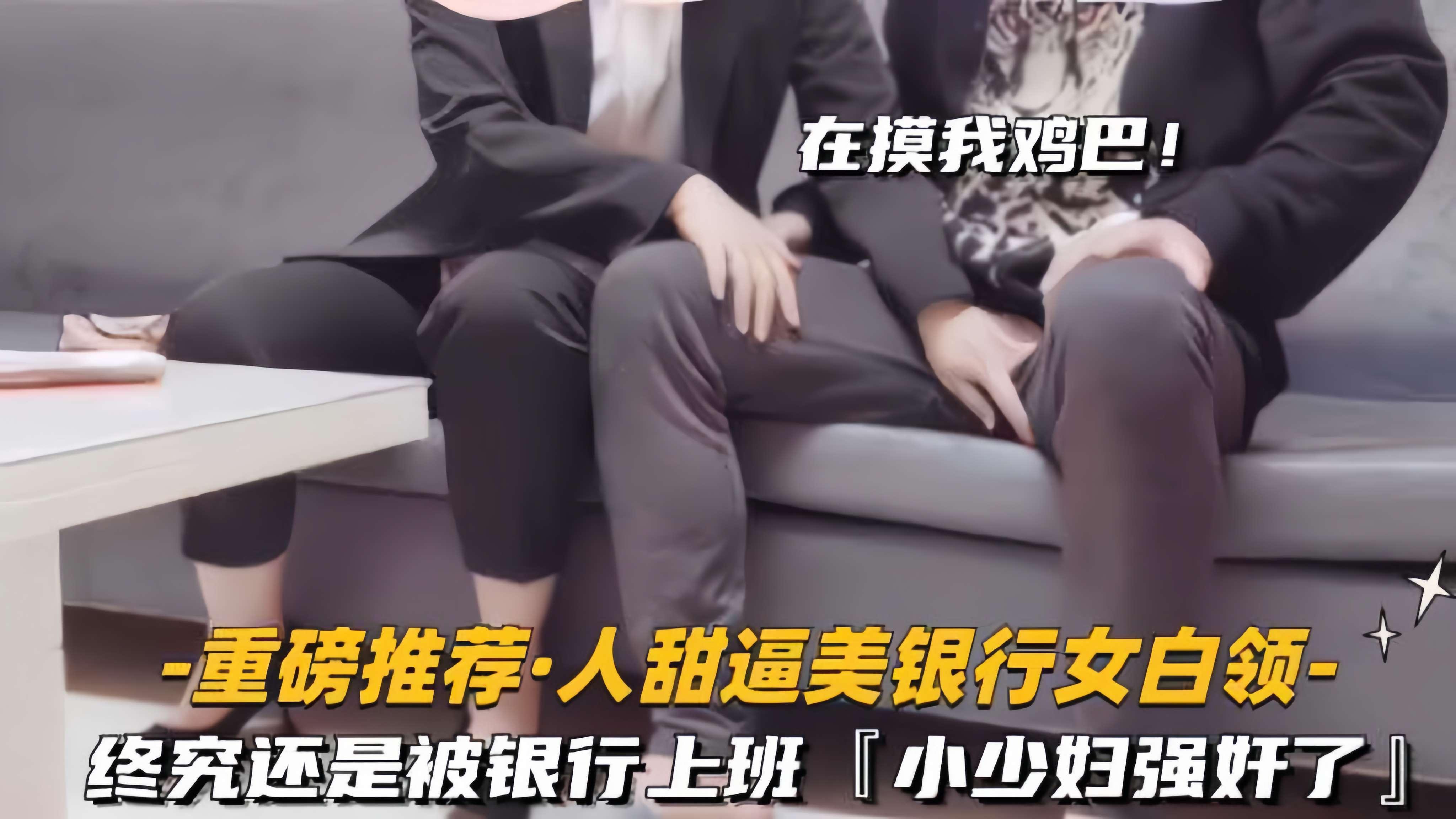 重磅推荐终究还是被银行女白领上