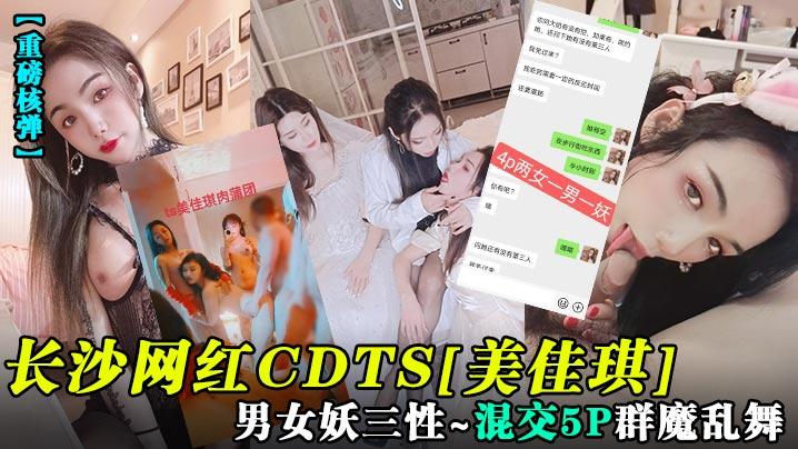 重磅核弹长沙网红CDTS《美佳琪》男女妖三性_混交5P群魔乱舞