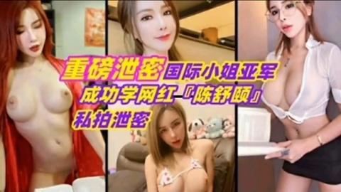 重磅泄密国际小姐亚军私拍泄密