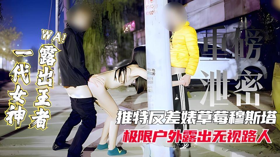 重磅泄密女神露出王者推特网红反差表极限户外露出无视路人