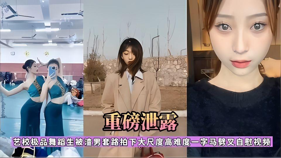 重磅泄密极品舞蹈生被渣男忽悠拍