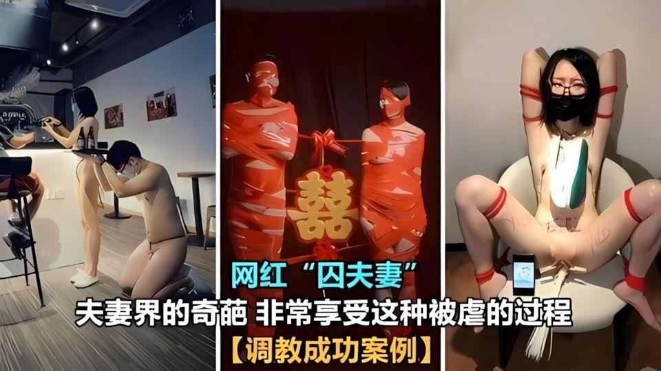 重磅泄密网红囚夫妻非常享受这种被虐的过程