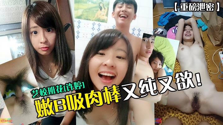重磅泄密艺校班花《许婷》嫩B吸肉棒又纯又欲