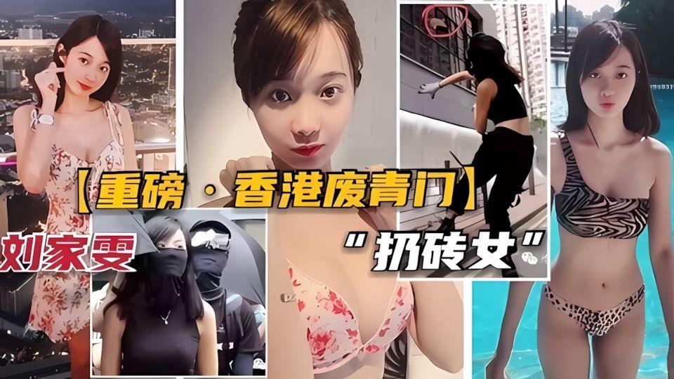 重磅泄密香港废青门扔砖女事件