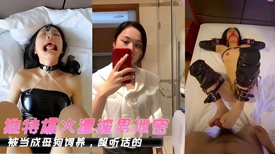 重磅泄密高颜值少女被渣男当狗奴训练轻度SM调教啪啪