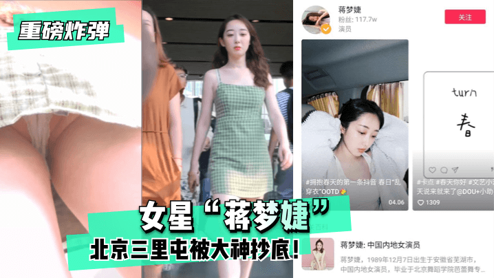 重磅炸弹女星蒋梦婕北京三里屯被大神抄底