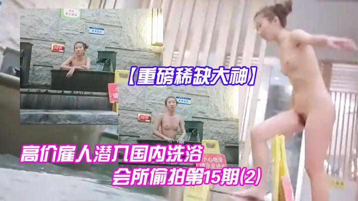 重磅稀缺大神高价雇人潜入国内洗浴会所偷拍第15期《2》抵近拍摄纹了半边后背的邊社会姐