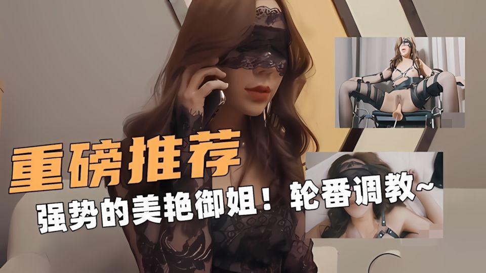 重磅约操推荐强势的美艳御姐被炮机自慰棒轮番调教
