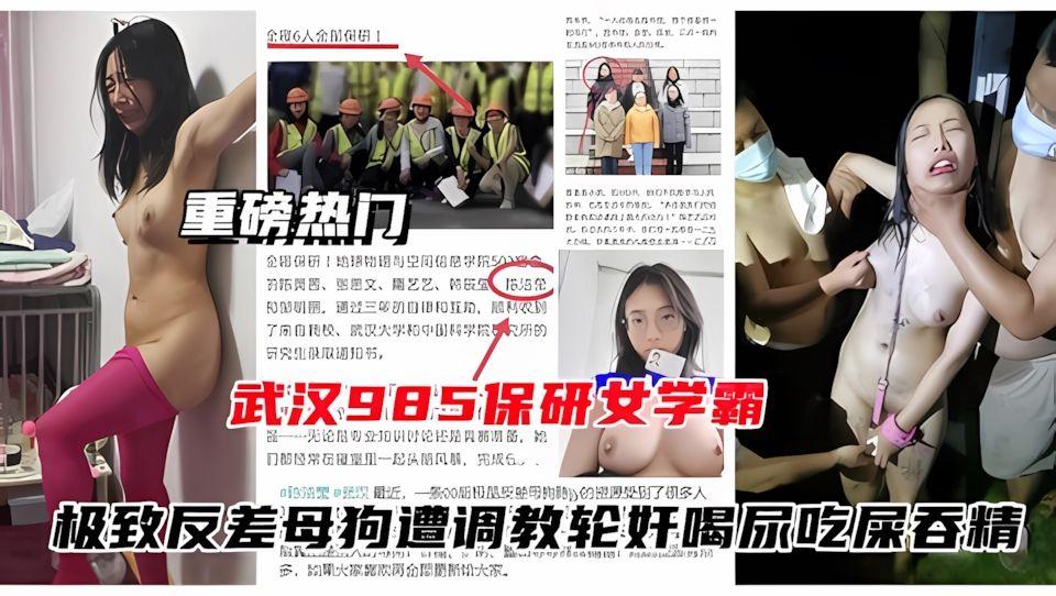 重磅网爆门武汉985保研女学霸极致反差母狗遭调教轮奸
