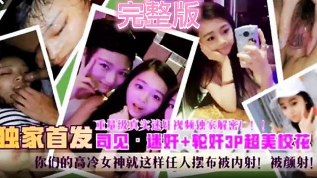 重量级真实迷奸视频独家解密独家首发速奸轮奸3p超美校花高冷女神就这样任人摆布被内射