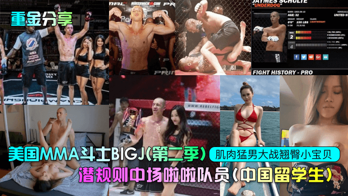 重金分享美国MMA斗士BIGJ《第二季》潜规则中场啦啦队员《中国留学生》肌肉猛男大战翘臀小宝贝