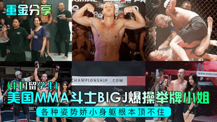 重金分享美国MMA斗士BIGJ爆操举牌小姐《中国留学生》各种姿势娇小身躯根本顶不住
