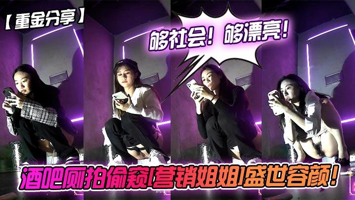 重金分享酒吧厕拍偷窥《营销姐姐》盛世容颜够社会够漂亮