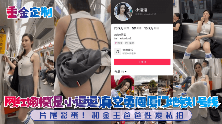 重金定制网红嫩模《是小逗逗》真空勇闯厦门地铁1号线片尾彩蛋和金主爸爸性爱私拍