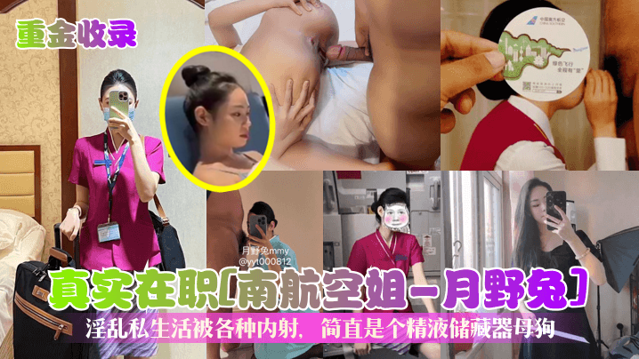 重金收录真实在职《南航空姐-月野兔》淫乱私生活被各种内射简直是个精液储藏器母狗