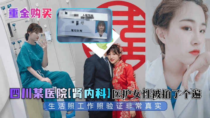 重金购买四川某医院《肾内科》医护女性被拍了个遍生活照工作照验证非常真实
