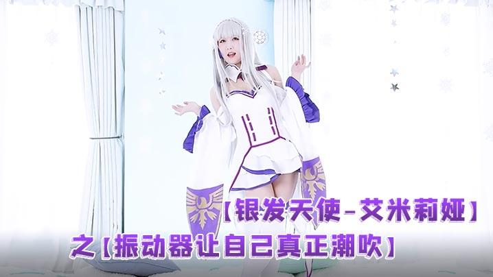 重金购买网红-Ria久留美全网首发银发天使-艾米莉娅之振动器让自己真正潮吹手淫她的手指不够用所以她用她最喜欢的振动器让自己真正潮吹
