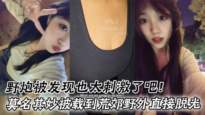 野炮被发现也太刺激了吧莫名其妙被载到荒郊野外直接脱光好害羞