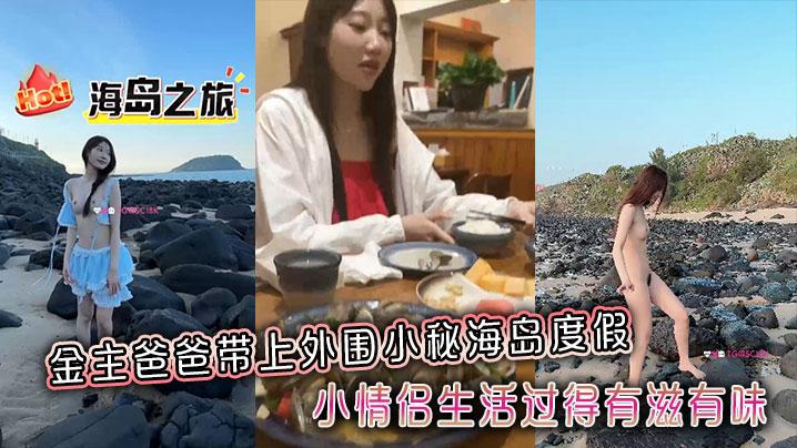 金主爸爸带上外围小秘海岛度假小情侣生活过得有滋有味全程拍摄记录