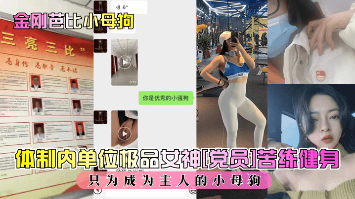 金刚芭比小母狗体制内单位极品女神《党员》苦练健身只为成为主人的小母狗