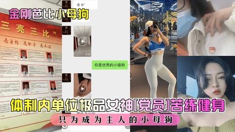 金刚芭比小母狗体制内极品女神党员苦练健身成为主人的母狗